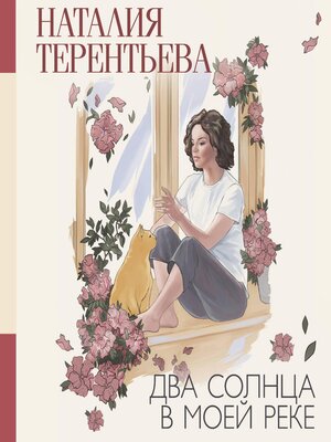 cover image of Два солнца в моей реке